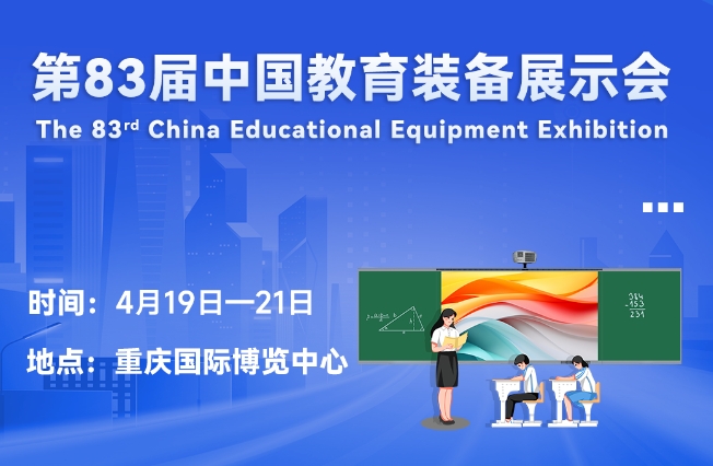 邀请函丨东方中原邀您相聚重庆,共赴第83届中国教育装备展示会