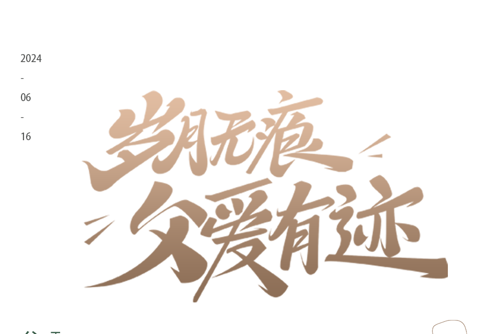 父亲节特辑:那些课本中的父爱瞬间