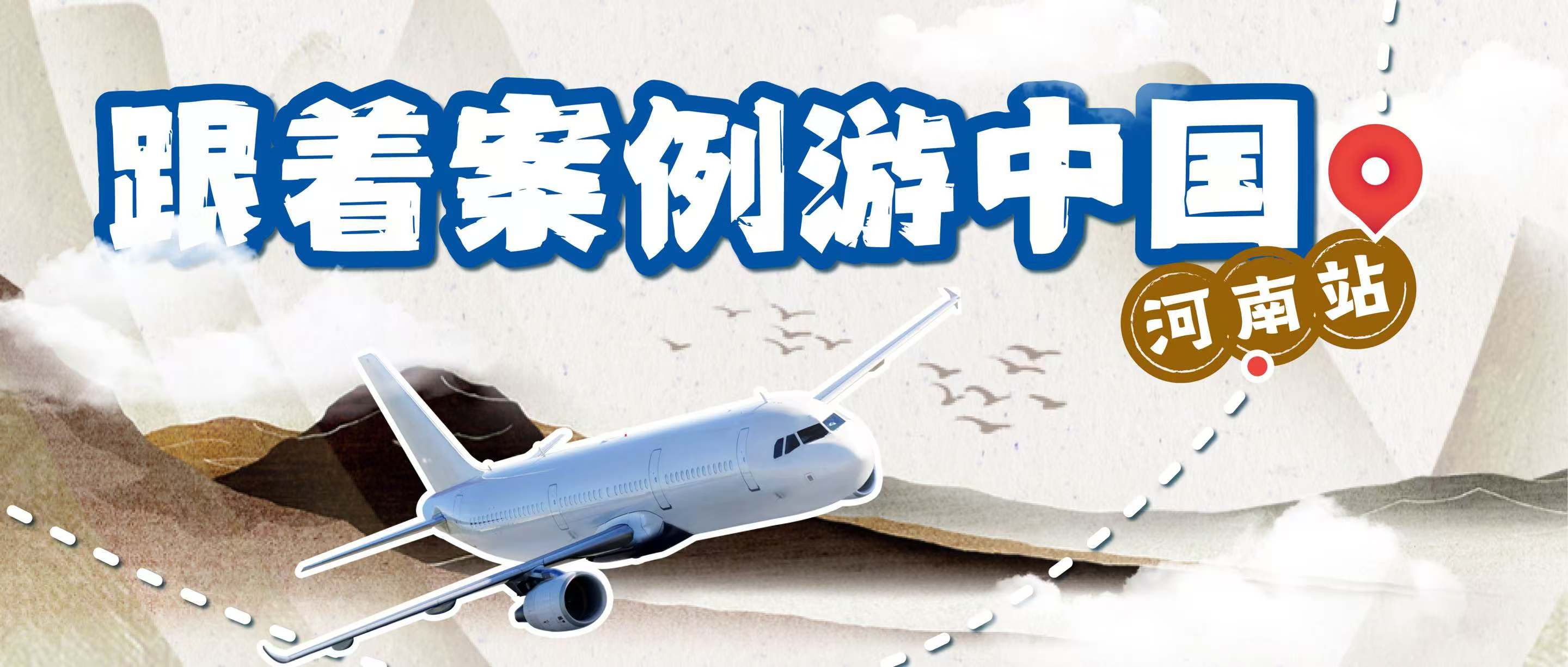 跟着案例游中国丨探秘中原腹地,体验文化传承与科技教育的交响乐章