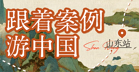 跟着案例游中国丨跟着智慧之光,游遍齐鲁大地